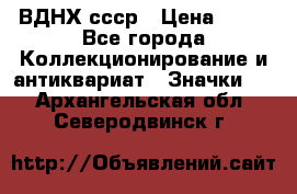 1.1) ВДНХ ссср › Цена ­ 90 - Все города Коллекционирование и антиквариат » Значки   . Архангельская обл.,Северодвинск г.